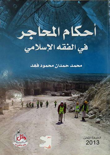 احكام المحاجر في الفقه الاسلامي (غلاف)