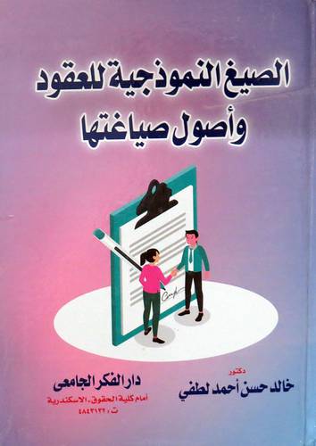 الصيغ النموذجية للعقود واصول صياغتها ( كرتونى ) ابيض