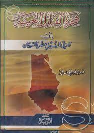 هجرة القبائل العربية الى وادي النيل مصر والسودان (مجلد) ابيض