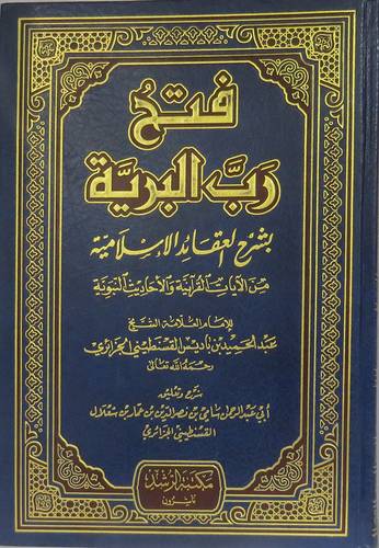  فتح رب البرية بشرح العقائد الاسلامية من الايات القرانية والاحاديث النبوية (مجلد)  اصفر
