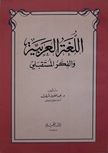 اللغة العربية والفكر المستقبلى