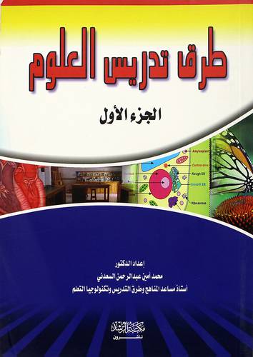 طرق تدريس العلوم ج1