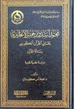 محمد اسد وترجمته الانجليزية لمعانى القران الكريم (مجلد) شاموا