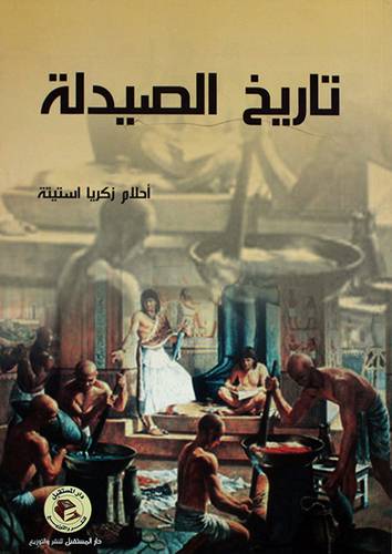 تاريخ الصيدلة (غلاف)