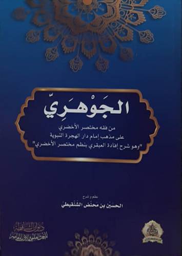 الجوهري من فقه مختصر الاخضري (غلاف ) شاموا