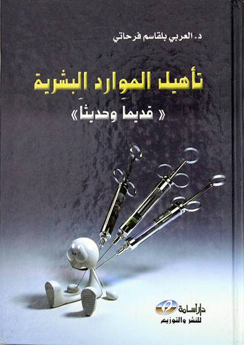 تأهيل الموارد البشرية ((قديماً وحديثاً)) (كرتوني)