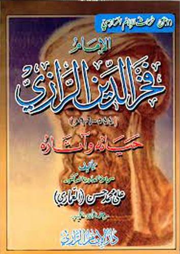 الامام فخر الدين الرازى حياته واثاره 544-- 606هـــ (غلاف) ابيض