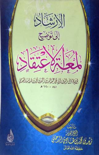 الارشاد الى توضيح لمعة الاعتقاد  لابن قدامة المقدسي(غلاف) شاموا