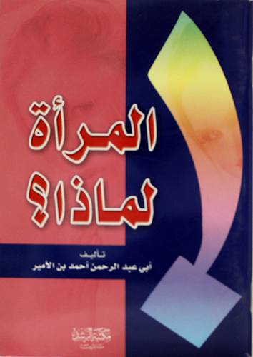 المرأة لماذا ؟