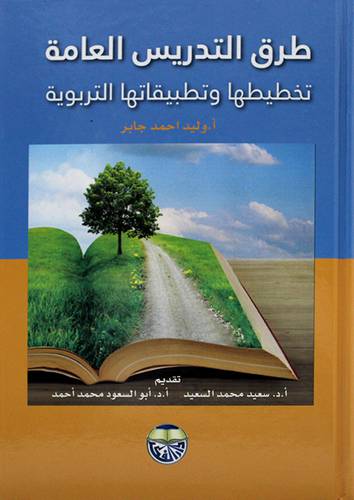 طرق التدريس العامة (تخطيطها وتطبيقاتها التربوية)