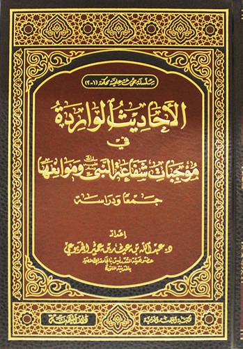 الاحاديث الواردة في موجبات شفاعة النبي صلى الله عليه وسلم وموانعها (مجلد) ابيض