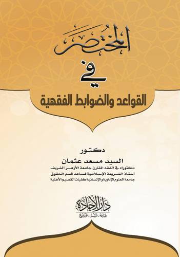المختصر في القواعد والضوابط الفقهية (غلاف)  ابيض