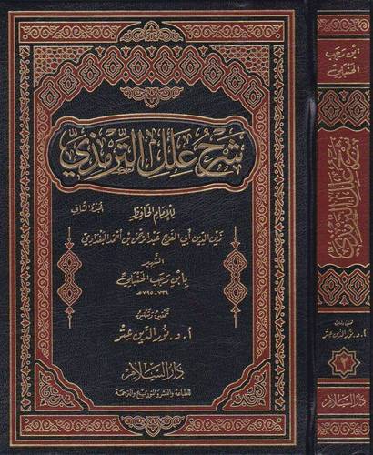 شرح علل الترمذى 2/1 ( مجلد ) ابيض