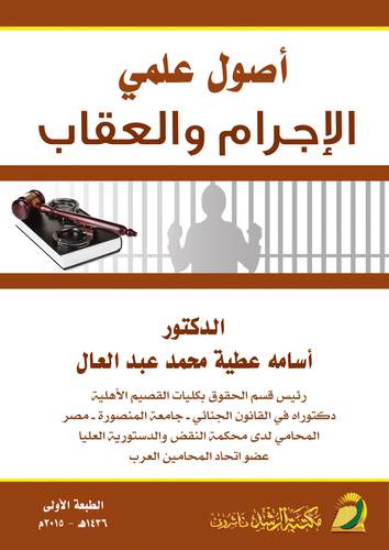 اصول علمي الاجرام والعقاب (غلاف) ابيض