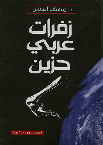 زفرات عربي حزين (غلاف) نباتى
