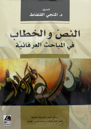 النص والخطاب في المباحث العرفانية 