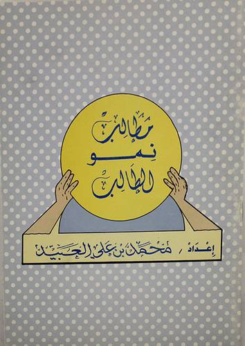 مطالب نمو الطالب