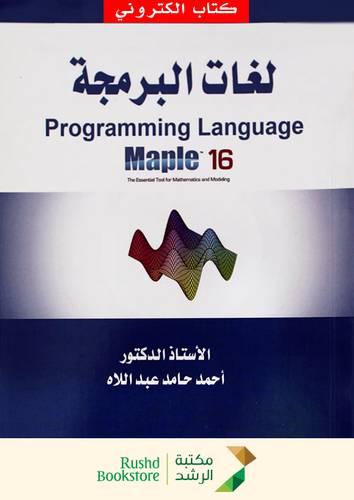 لغات البرمجة - PROGRAMMING LANGUAGE - MAPLE --16 (نسخة الكترونية)