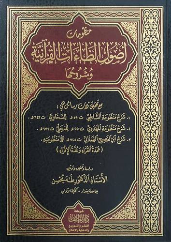 منظومات اصول الظاءات القرانية وشروحها (مجلد) شاموا