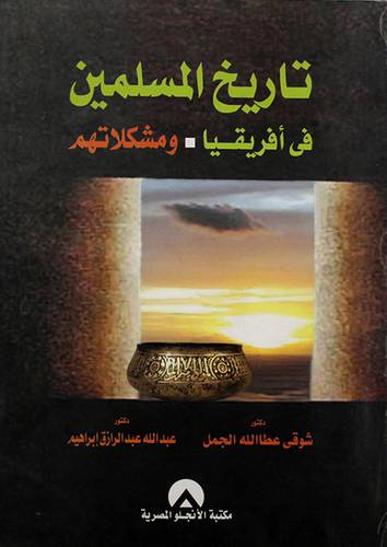 تاريخ المسلمين في افريقيا ومشكلاتهم