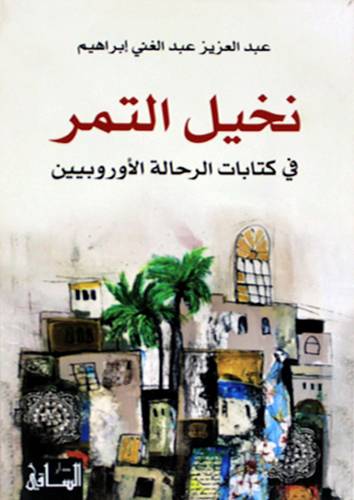 نخيل التمرفى كتابات الرحالة الاوربين (غلاف) نباتى