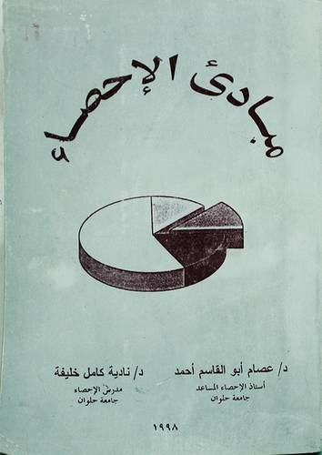 مبادئ الاحصاء