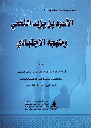 الاسود بن يزيد النخعي ومنهجه الاجتهادى