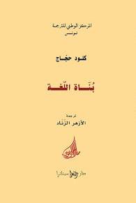 بناة اللغة