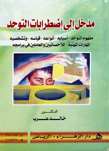 مدخل الي اضطرابات التوحد