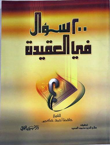 200 سؤال في العقيدة الاسلامية (غلاف) ابيض -لونان