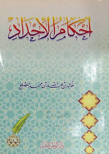 احكام الاحداد