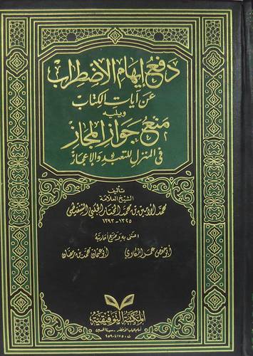 دفع ايهام الاضطراب عن ايات الكتاب (مجلد)لونان +منع جواز المجاز