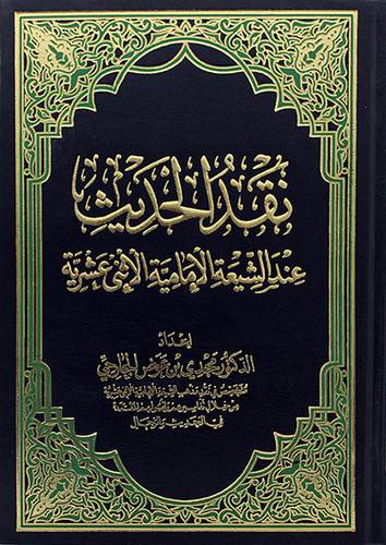 نقد الحديث عند الشيعة الامامية الاثني عشر