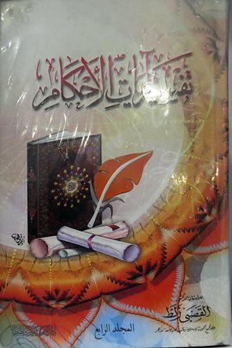 تفسير ايات الاحكام 4/1 (كرتونى)