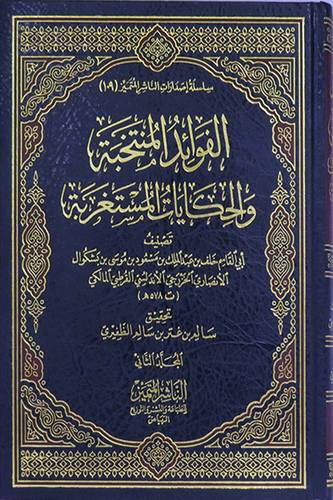 الفوائد المنتخبة والحكايات المستغربة 2/1 (مجلد) شاموا ــ لونان