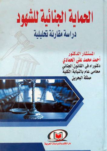 الحماية الجنائية للشهود - دراسة مقارنة تحليلية ( كرتونى ) ابيض