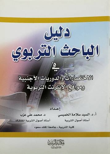 دليل الباحث التربوي ــ في الاختصارات والدوريات الاجنبية ومواقع الانترنت التربوي