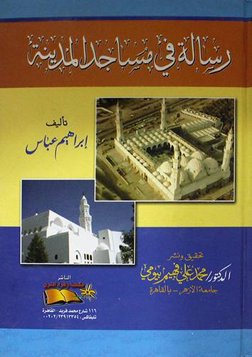 رسالة في مساجد المدينة (كرتونى)