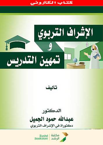 الاشراف التربوى وتمهين التدريس ( نسخة الكترونية)
