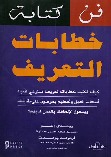 فن كتابة خطابات التعريف (غلاف)