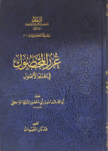 غرر المحصول ــ في علم الاصول (مجلد) شاموا ــ لونان