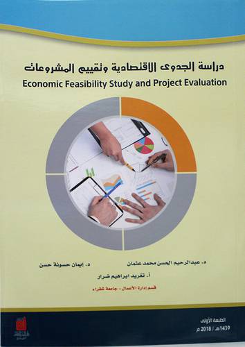 دراسة الجدوى الاقتصادية وتقييم المشروعات 