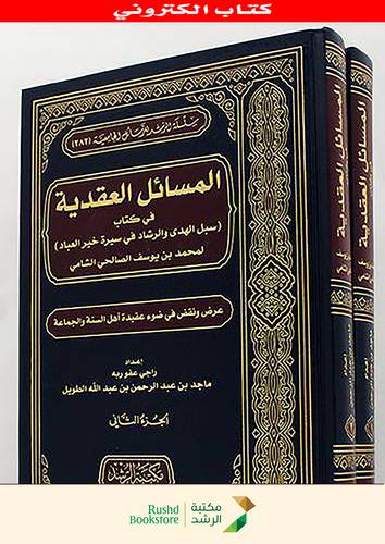 المسائل العقدية فى كتاب سبل الهدى والرشاد فى سيرة خير العباد  لمحمد الشامى 2/1 (نسخة الكترونية)