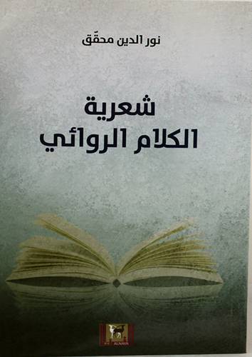 شعرية الكلام الروائى (غلاف) اصفر 14×21