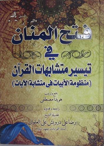 فتح المنان في تيسير متشابهات القران ــ منظومة الابيات في متشابه الايات   2/1  (كرتونى غلاف) ابيض لونان