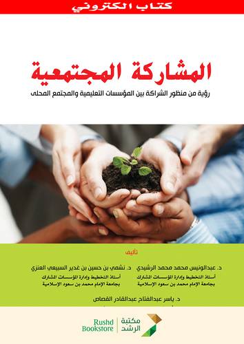 المشاركة المجتمعية -رؤية من منظور الشراكة بين المؤسسات التعليمية والمجتمع المحلى (نسخة الكترونية)