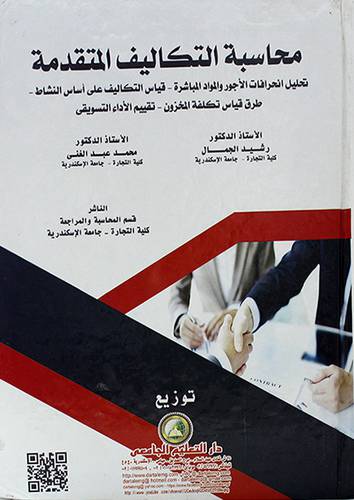 محاسبة التكاليف المتقدمة -تحليل انحرافات الاجور والمواد المباشرة - قياس التكاليف على اساس النشاط (كرتوني) ابيض