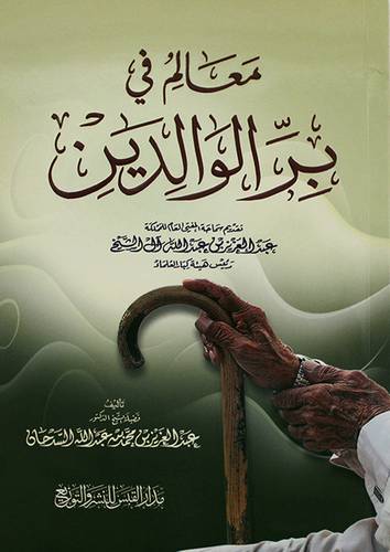 معالم في بر الوالدين   غلاف (شاموا)