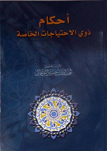 احكام ذوي الاحتياجات الخاصة (غلاف) نباتى