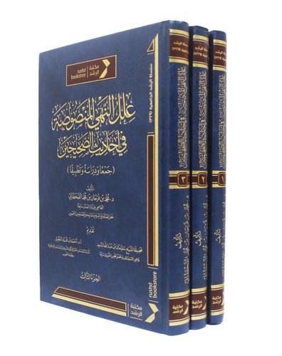 علل النهى المنصوصة فى احاديث الصحيحين 3/1 ( مجلد ) شاموا